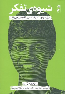 تصویر  شيوه ي تفكر (تغيير شيوه ي تفكر براي دستيابي به توانايي هاي بالقوه)