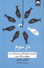 تصویر  در سوم (ماموريت هيجان انگيز پرده برداشتن از راز موفق ترين افراد)