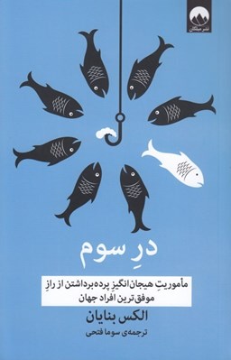تصویر  در سوم (ماموريت هيجان انگيز پرده برداشتن از راز موفق ترين افراد)