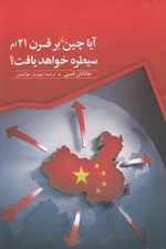تصویر  آيا چين بر قرن 21 ام سيطره خواهد يافت؟