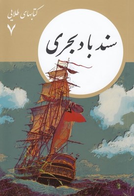 تصویر  سندباد بحري / كتابهاي طلايي 7