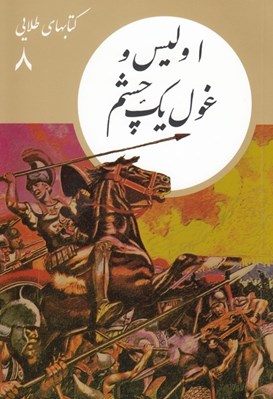 تصویر  اوليس و غول يك چشم / كتابهاي طلايي 8