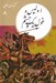 تصویر  اوليس و غول يك چشم / كتابهاي طلايي 8