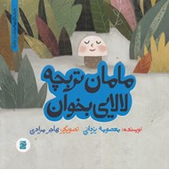 تصویر  مامان تربچه لالايي بخوان / داستان هاي خونه ات كجاست؟ تو باغچه!