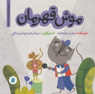 تصویر  موش قهرمان / داستان هاي خونه ات كجاست؟ تو باغچه!