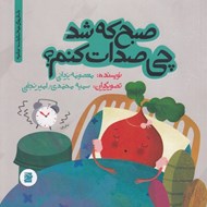 تصویر  صبح كه شد چي صدات كنم؟ / داستان هاي خونه ات كجاست؟ تو باغچه!
