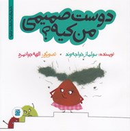 تصویر  دوست صميمي من كيه؟ / داستان هاي خونه ات كجاست؟ تو باغچه!