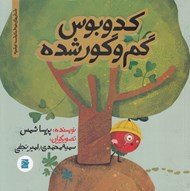 تصویر  كدو بوس گم و گور شده / داستان هاي خونه ات كجاست؟ تو باغچه!