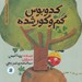 تصویر  كدو بوس گم و گور شده / داستان هاي خونه ات كجاست؟ تو باغچه!