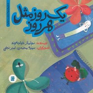 تصویر  يك روز مثل هر روز / داستان هاي خونه ات كجاست؟ تو باغچه!