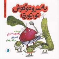 تصویر  يه سر و دو گوش تورتوري / داستان هاي خونه ات كجاست؟ تو باغچه!