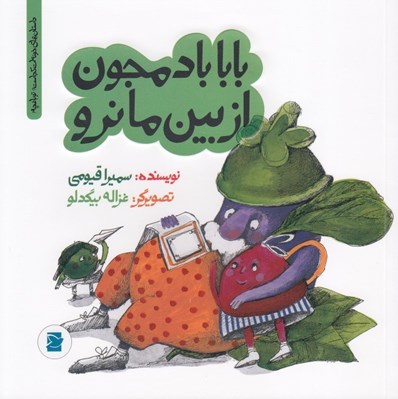 تصویر  بابا بادمجون از بين ما نرو / داستان هاي خونه ات كجاست؟ تو باغچه!