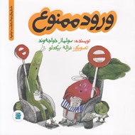 تصویر  ورود ممنوع / داستان هاي خونه ات كجاست؟ تو باغچه!
