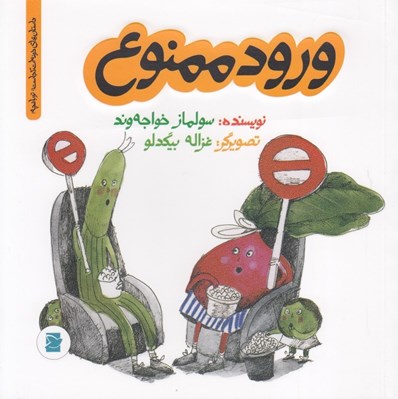 تصویر  ورود ممنوع / داستان هاي خونه ات كجاست؟ تو باغچه!