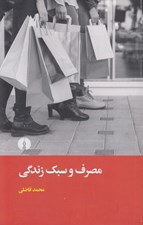 تصویر  مصرف و سبك زندگي