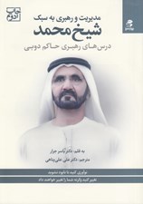 تصویر  مديريت و رهبري به سبك شيخ محمد (درس هاي رهبري حاكم دوبي)