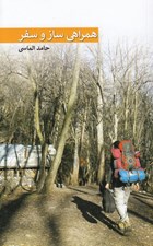 تصویر  همراهي ساز و سفر