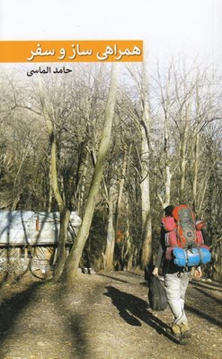 تصویر  همراهي ساز و سفر