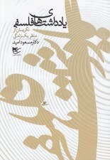 تصویر  يادداشت هاي فلسفي (نگريستن از منظر يك زندگي)