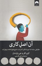 تصویر  آن اصل كاري (حقايقي ساده اما حيرت انگيز كه پشت نتايج فوق العاده پنهان اند)