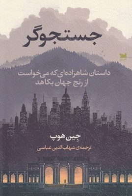 تصویر  جستجوگر (داستان شاهزاده اي كه مي خواست از رنج جهان بكاهد)