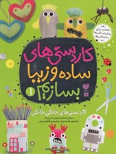 تصویر  كاردستي هاي خانگي خانگي / كاردستي هاي ساده و زيبا بسازيم 1