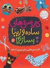 تصویر  كاردستي هايي براي بيرون از خانه / كاردستي هاي ساده و زيبا بسازيم 2