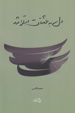 تصویر  دل به عشقت مبتلا شد