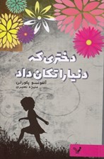 تصویر  دختري كه دنيا را تكان داد