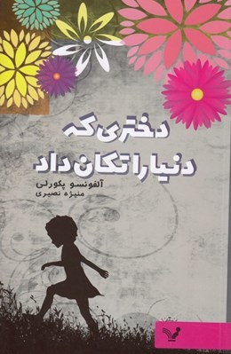 تصویر  دختري كه دنيا را تكان داد