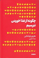 تصویر  چگونه از غذا خوردن نترسيم