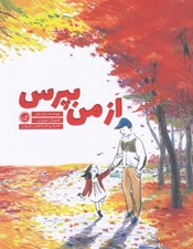 تصویر  از من بپرس