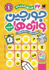 تصویر  جورچين واژه ها 1 / سطح ساده (براي كلاس اول و دوم)