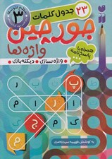 تصویر  جورچين واژه ها 3 / سطح متوسط (براي كلاس سوم چهارم و پنجم)