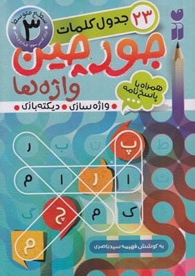 تصویر  جورچين واژه ها 3 / سطح متوسط (براي كلاس سوم چهارم و پنجم)