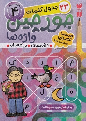 تصویر  جورچين واژه ها 4 / سطح سخت (براي كلاس سوم چهارم و پنجم)