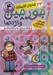 تصویر  جورچين واژه ها 4 / سطح سخت (براي كلاس سوم چهارم و پنجم)