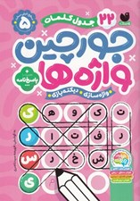تصویر  جورچين واژه ها 5 / سطح خيلي سخت (براي كلاس چهارم پنجم و ششم)