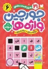 تصویر  جورچين واژه ها 6 / سطح خيلي دشوار (براي كلاس چهارم پنجم و ششم)