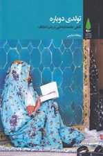 تصویر  تولدي دوباره (تاملي جامعه شناختي در باب اعتكاف)