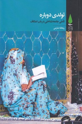 تصویر  تولدي دوباره (تاملي جامعه شناختي در باب اعتكاف)