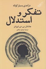 تصویر  تفكر و استدلال (درآمدي بسيار كوتاه)