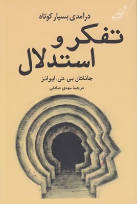 تصویر  تفكر و استدلال (درآمدي بسيار كوتاه)