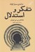 تصویر  تفكر و استدلال (درآمدي بسيار كوتاه)