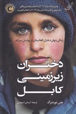 تصویر  دختران زير زميني كابل (زندگي پنهان دختران افغانستان در پوشش پسرانه)