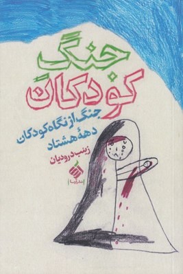 تصویر  جنگ كودكان (جنگ از نگاه كودكان دهه هشتاد)