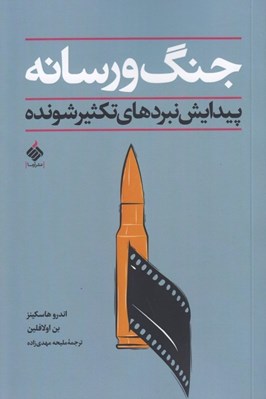 تصویر  جنگ و رسانه (پيدايش نبرهاي تكثير شونده)