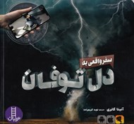 تصویر  سفر واقعي به دل توفان