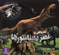 تصویر  سفر واقعي به عصر دايناسورها