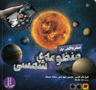 تصویر  سفر واقعي به منظومه ي شمسي